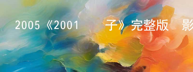 2005《2001個瘋子》完整版電影/在線觀看/百度云-美劇天堂 陳永蓉的blog